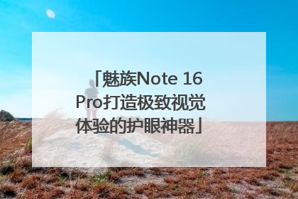 魅族Note 16 Pro打造极致视觉体验的护眼神器