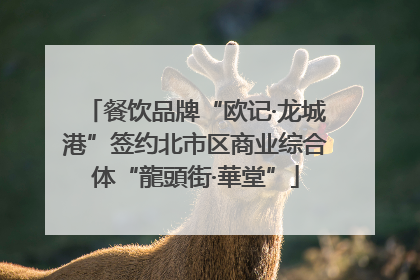 餐饮品牌“欧记·龙城港”签约北市区商业综合体“龍頭街·華堂”