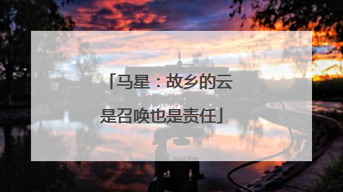 马星：故乡的云是召唤也是责任