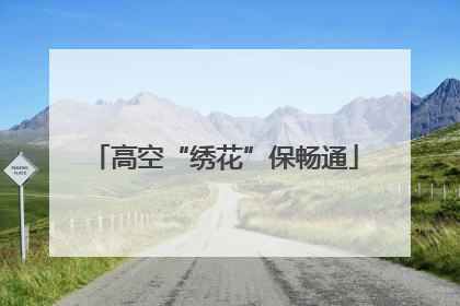 高空“绣花”保畅通