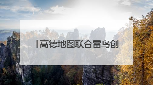 高德地图联合雷鸟创新推出“AI+AR”导航技术 打造虚实融合出行新体验