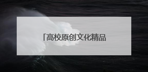 高校原创文化精品｜一部“蜗居”生活里的温情史诗