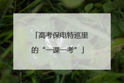 高考保电特巡里的“一课一考”