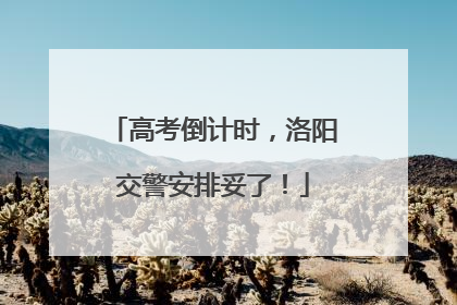 高考倒计时，洛阳交警安排妥了！