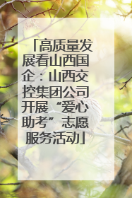 高质量发展看山西国企：山西交控集团公司开展“爱心助考”志愿服务活动