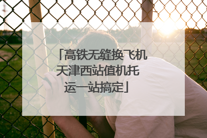 高铁无缝换飞机 天津西站值机托运一站搞定