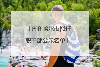 齐齐哈尔市拟任职干部公示名单