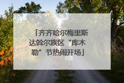 齐齐哈尔梅里斯达斡尔族区“库木勒”节热闹开场