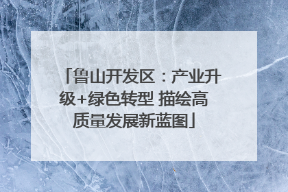 鲁山开发区：产业升级+绿色转型 描绘高质量发展新蓝图