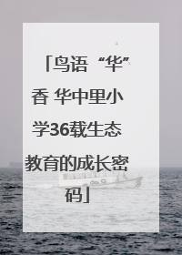 鸟语“华”香 华中里小学36载生态教育的成长密码