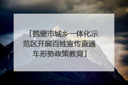 鹤壁市城乡一体化示范区开展百姓宣传直通车形势政策教育