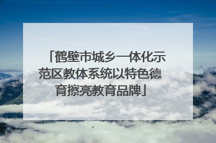 鹤壁市城乡一体化示范区教体系统以特色德育擦亮教育品牌