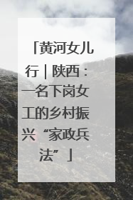 黄河女儿行｜陕西：一名下岗女工的乡村振兴“家政兵法”