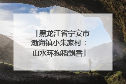 黑龙江省宁安市渤海镇小朱家村：山水环抱稻飘香