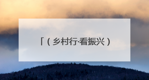 （乡村行·看振兴）江西万年特色产业奏响振兴“椒”响曲