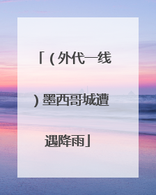 （外代一线）墨西哥城遭遇降雨