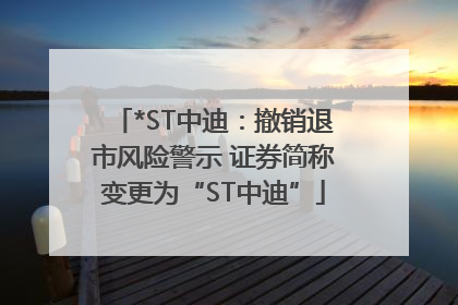 *ST中迪：撤销退市风险警示 证券简称变更为“ST中迪”