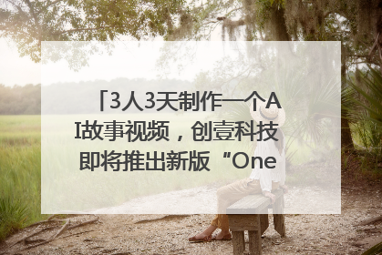 3人3天制作一个AI故事视频，创壹科技即将推出新版“OneStory”平台