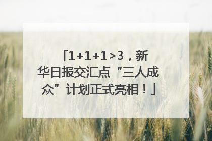 1+1+1>3，新华日报交汇点“三人成众”计划正式亮相！