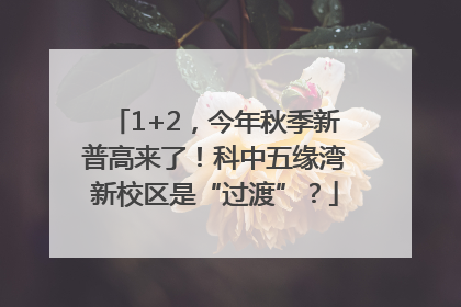 1+2，今年秋季新普高来了！科中五缘湾新校区是“过渡”？