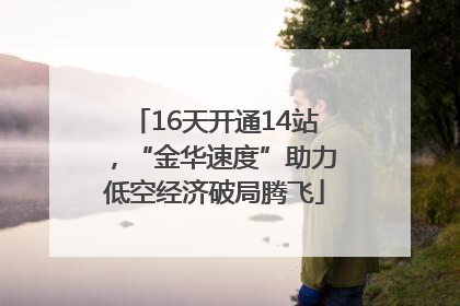 16天开通14站，“金华速度”助力低空经济破局腾飞