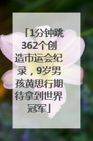 1分钟跳362个创造市运会纪录，9岁男孩黄思行期待拿到世界冠军