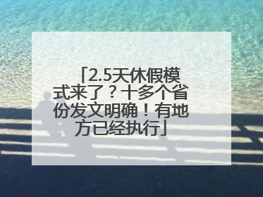 2.5天休假模式来了？十多个省份发文明确！有地方已经执行