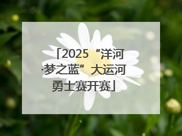 2025“洋河·梦之蓝”大运河勇士赛开赛