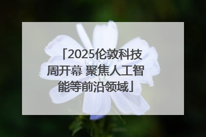 2025伦敦科技周开幕 聚焦人工智能等前沿领域