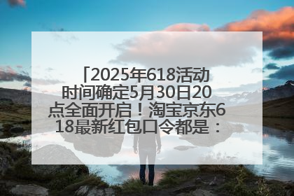 2025年618活动时间确定5月30日20点全面开启！淘宝京东618最新红包口令都是：优惠礼包855