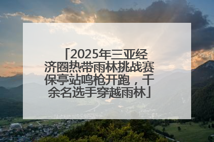 2025年三亚经济圈热带雨林挑战赛保亭站鸣枪开跑，千余名选手穿越雨林