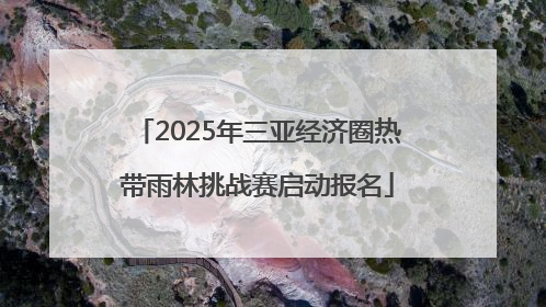 2025年三亚经济圈热带雨林挑战赛启动报名