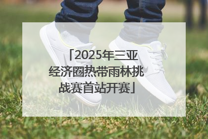 2025年三亚经济圈热带雨林挑战赛首站开赛