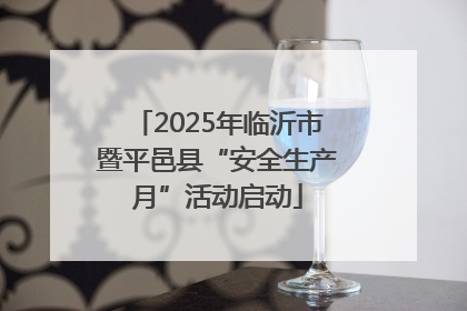 2025年临沂市暨平邑县“安全生产月”活动启动