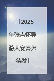 2025年张吉怀导游大赛蓄势待发
