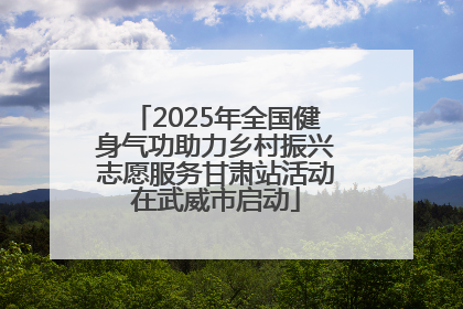 2025年全国健身气功助力乡村振兴志愿服务甘肃站活动在武威市启动