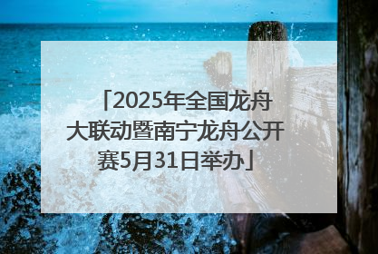 2025年全国龙舟大联动暨南宁龙舟公开赛5月31日举办