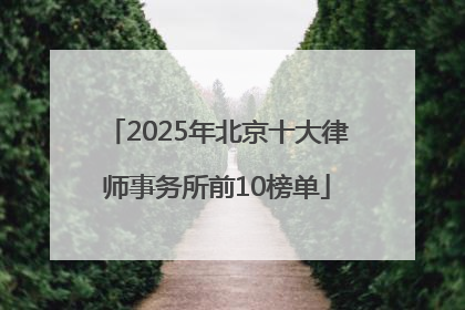2025年北京十大律师事务所前10榜单
