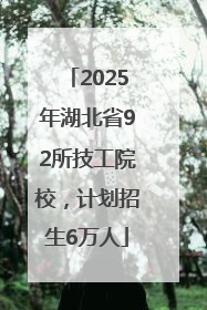 2025年湖北省92所技工院校，计划招生6万人