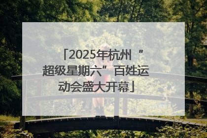 2025年杭州“超级星期六”百姓运动会盛大开幕