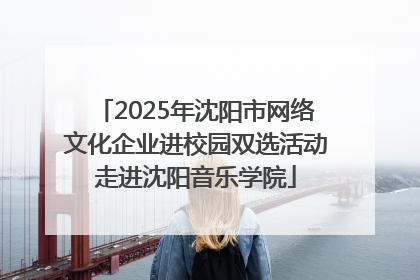 2025年沈阳市网络文化企业进校园双选活动走进沈阳音乐学院