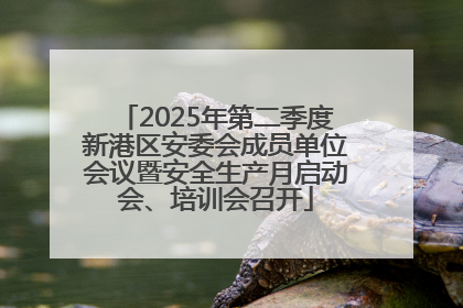 2025年第二季度新港区安委会成员单位会议暨安全生产月启动会、培训会召开