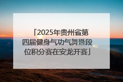 2025年贵州省第四届健身气功气舞暨段位积分赛在安龙开赛
