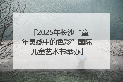2025年长沙“童年灵感中的色彩”国际儿童艺术节举办