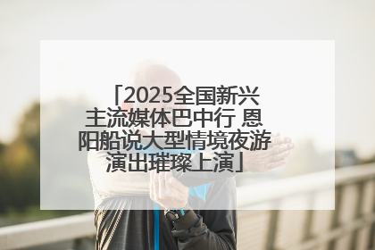 2025全国新兴主流媒体巴中行 恩阳船说大型情境夜游演出璀璨上演