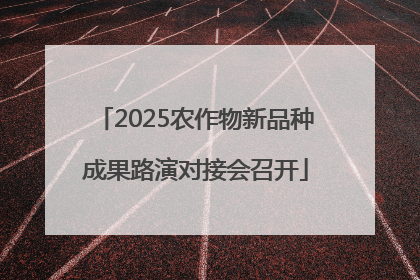 2025农作物新品种成果路演对接会召开