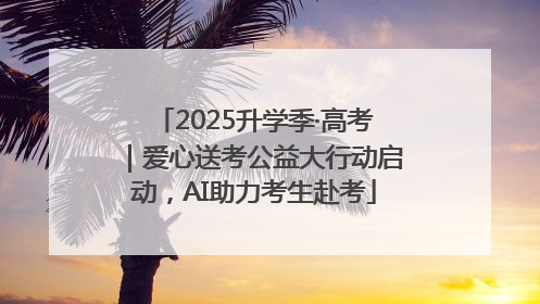 2025升学季·高考｜爱心送考公益大行动启动，AI助力考生赴考