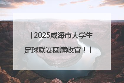 2025威海市大学生足球联赛圆满收官！