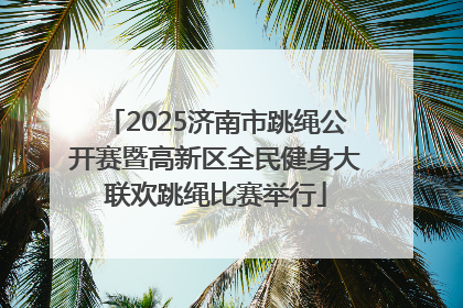 2025济南市跳绳公开赛暨高新区全民健身大联欢跳绳比赛举行