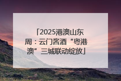 2025港澳山东周：云门酱酒“粤港澳”三城联动绽放